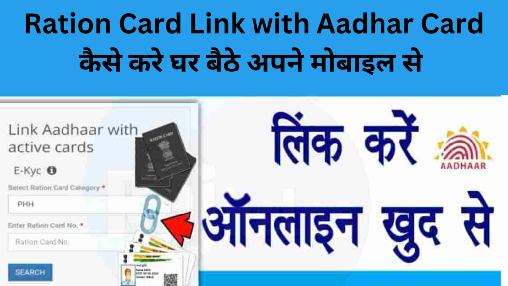 Ration Card Link with Aadhar Card