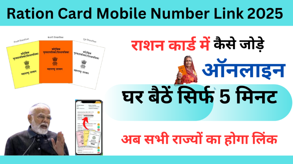 Ration Card Mobile Number Link